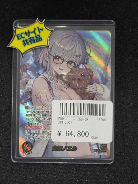 画像1: 白銀ノエル（hBP09 hBP09-003 SEC）　状態A (1)