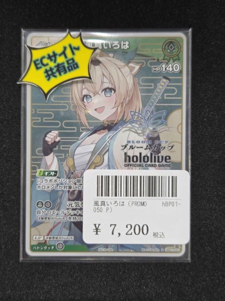 画像1: 風真いろは (PROMO hBP01-050 P)　未開封　状態A (1)