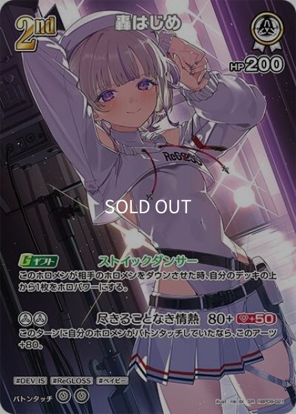 轟はじめ（hBP09 hBP09-021 SR） 9