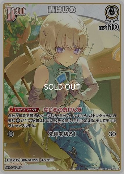 轟はじめ（hBP09 hBP09-016 U） 9