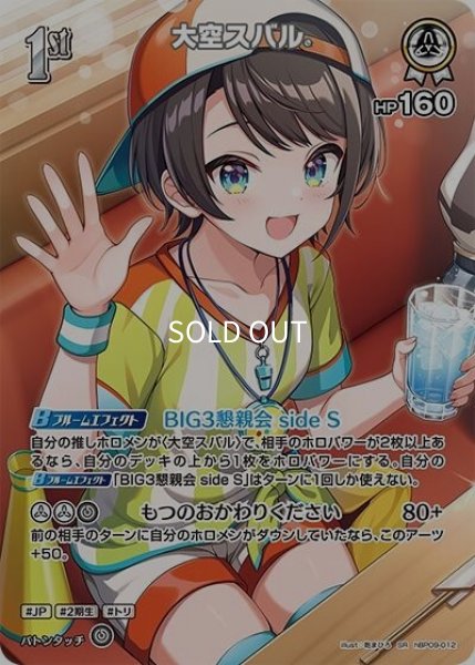 大空スバル（hBP09 hBP09-012 SR） 9