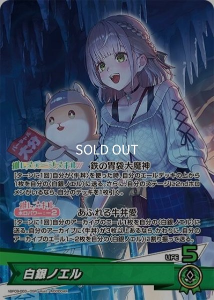 白銀ノエル（hBP09 hBP09-003 OSR） 9